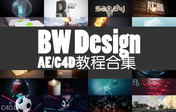 23集 BW Design AE/C4D教程合集(含工程) 3.5G－更新