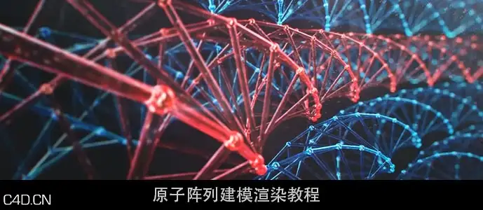 c4d原子阵列建模渲染教程