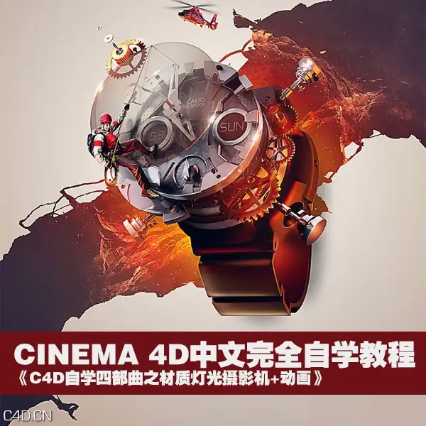 CINEMA 4D中文完全自学教程《C4D自学四部曲之二：材质灯光摄影机+动画》