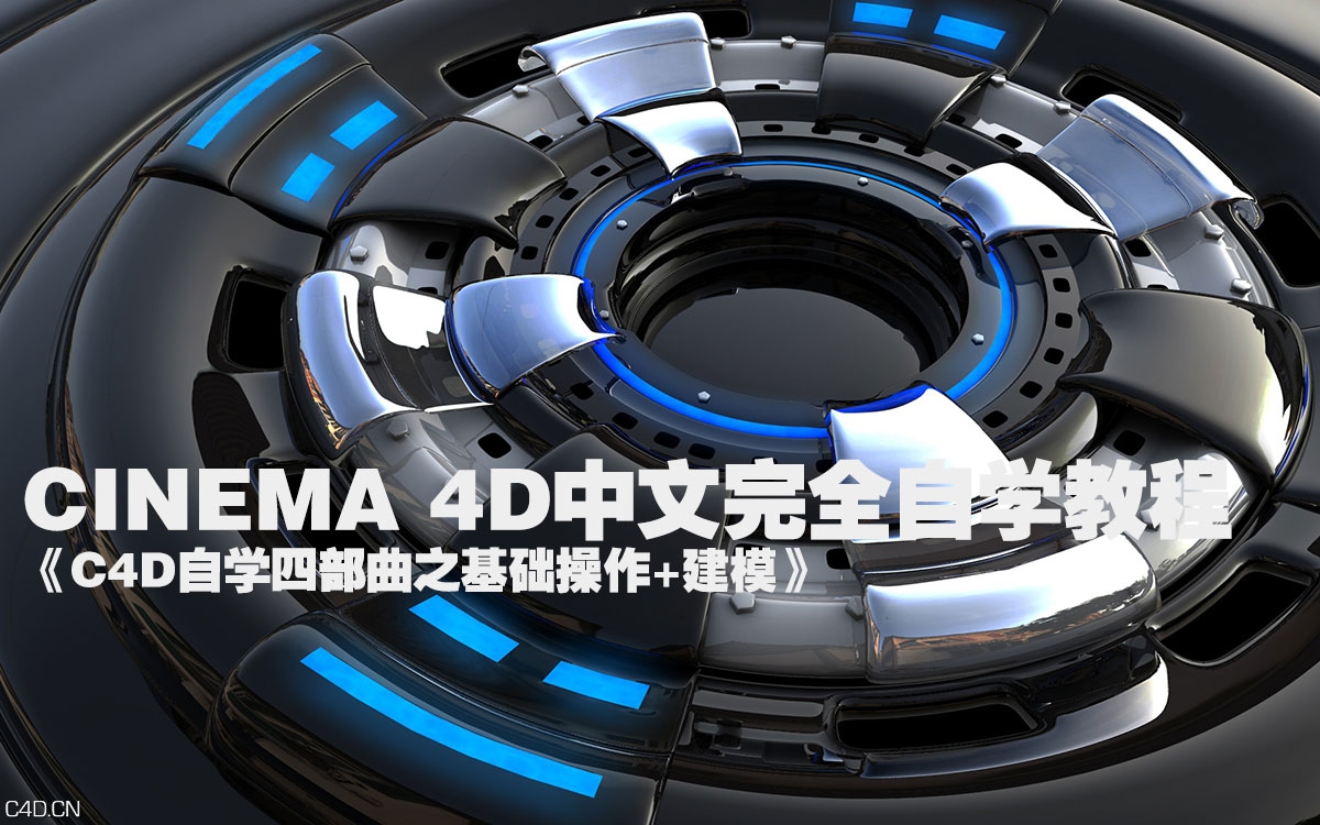 CINEMA 4D中文完全自学教程《C4D自学四部曲之一：基础操作+建模》 - C4D之家 - forum-201503-08-232800z08wikk99iafbl9i.jpg