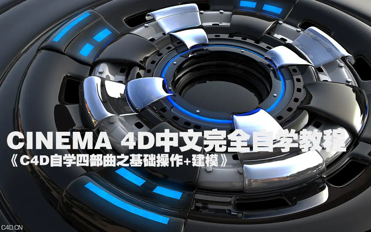 CINEMA 4D中文完全自学教程《C4D自学四部曲之一：基础操作+建模》 - C4D之家 - forum-201503-08-232800z08wikk99iafbl9i.jpg
