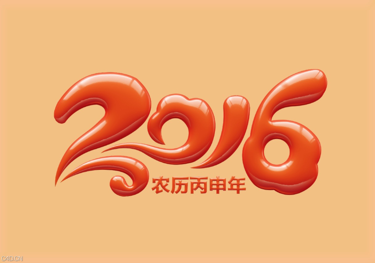 2016年字体设计 2016花体设计 2016艺术字体设计 2016猴年文字设计 - C4D之家 - cinema4d_ 2015-12-12 17.44.57.jpg