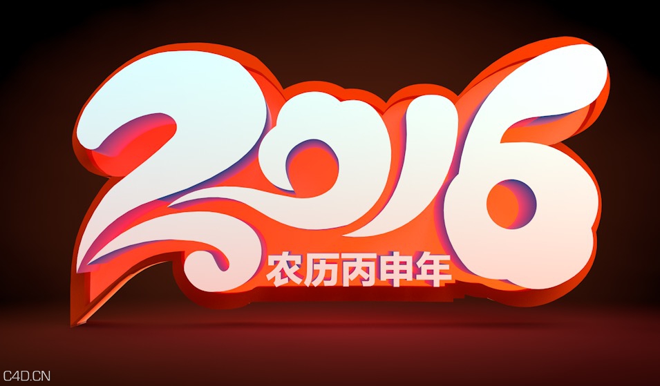 2016年字体设计 2016花体设计 2016艺术字体设计 2016猴年文字设计