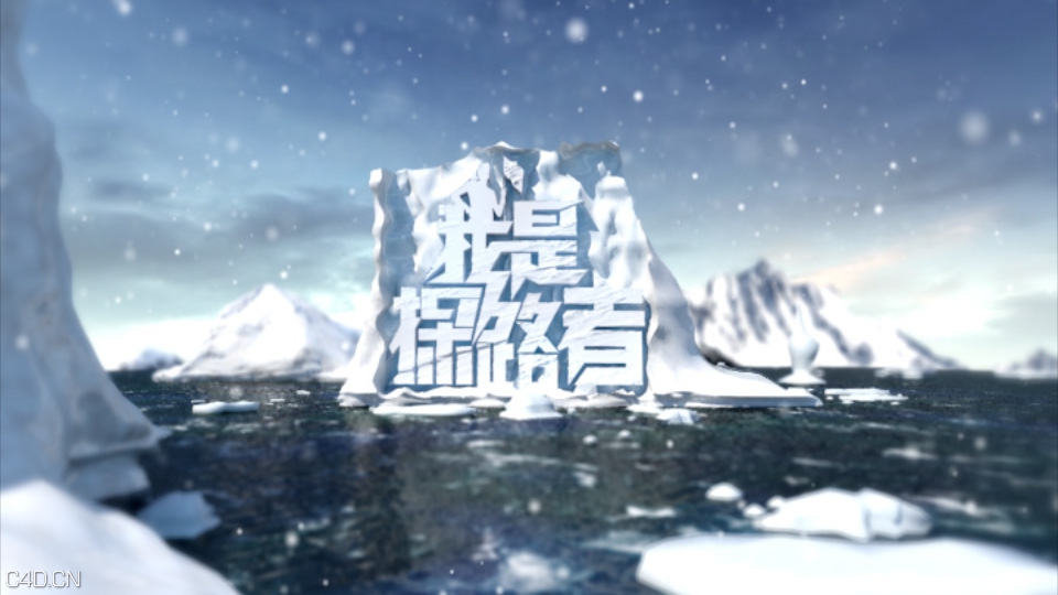 Tenline《我是探路者》雪地冰山 - C4D之家 - 我是探路者封面.jpg