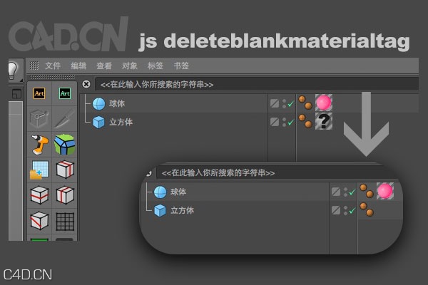 C4D删除丢失贴图材质的脚本 js deleteblankmaterialtag - C4D之家 - 未标题-1.jpg