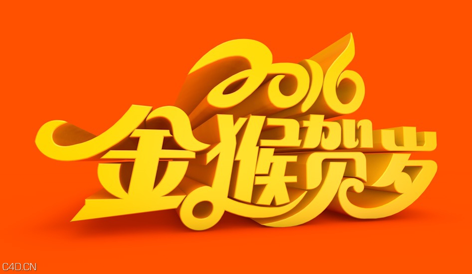 2016金猴贺岁艺术设计字体C4D模型（C4D/AI）