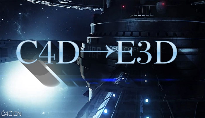 C4D 模型转换成 E3D 可用模型教程