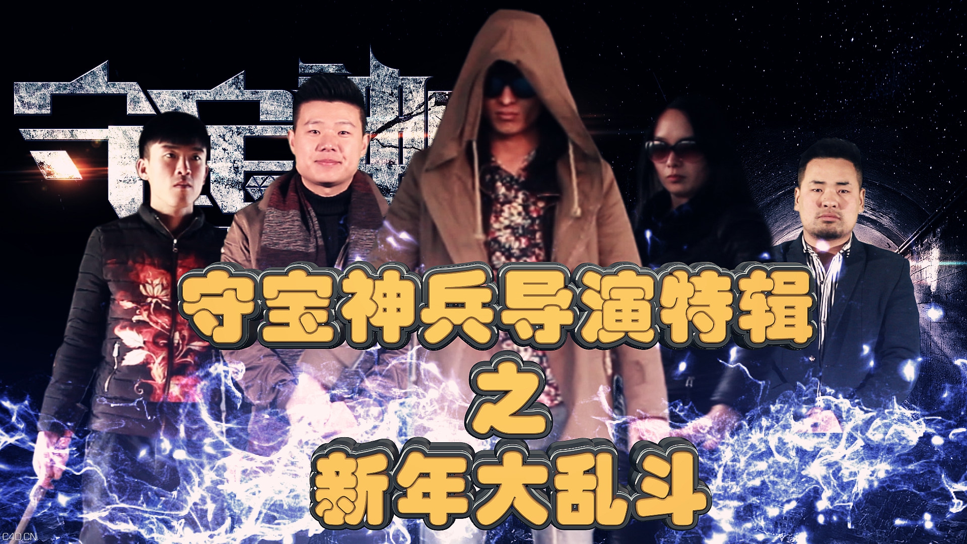 【守宝神兵】导演特辑之新年特效大乱斗 - C4D之家 - MVI_4259_副本.jpg