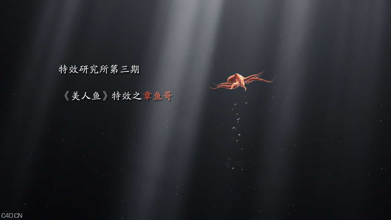 《美人鱼》特效之章鱼哥 - C4D之家 - 1.jpg