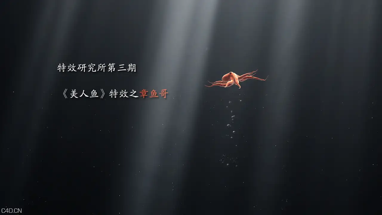 《美人鱼》特效之章鱼哥 - C4D之家 - 1.jpg