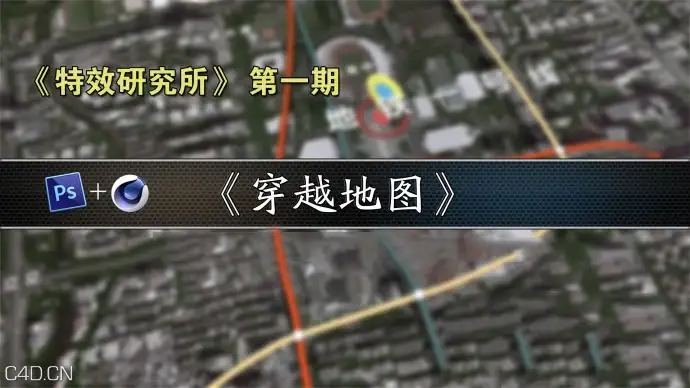 CINEMA 4D《特效研究所》第*期：穿越map中文视频教程 - C4D之家 - 1453851588_70979.jpg