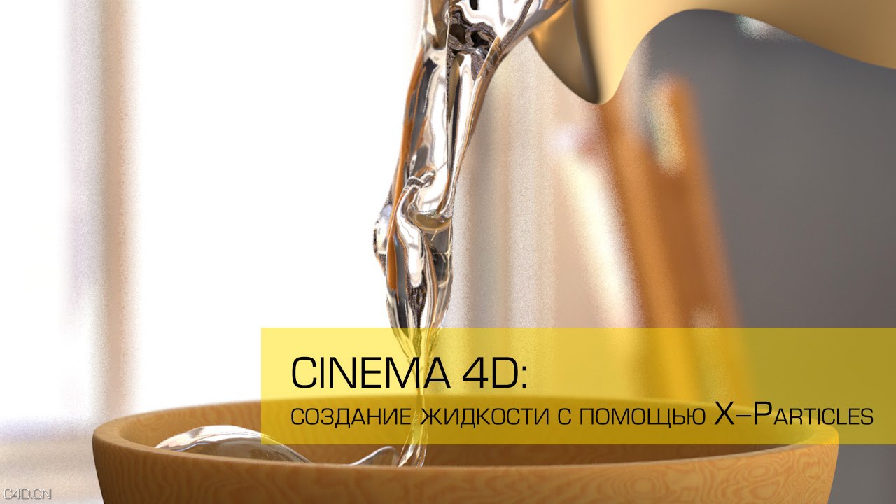 C4D用X-Particles建立流体特效：倒酒到酒杯教程 Establish a fluid with X-Particles - C4D之家 - maxresdefault.jpg