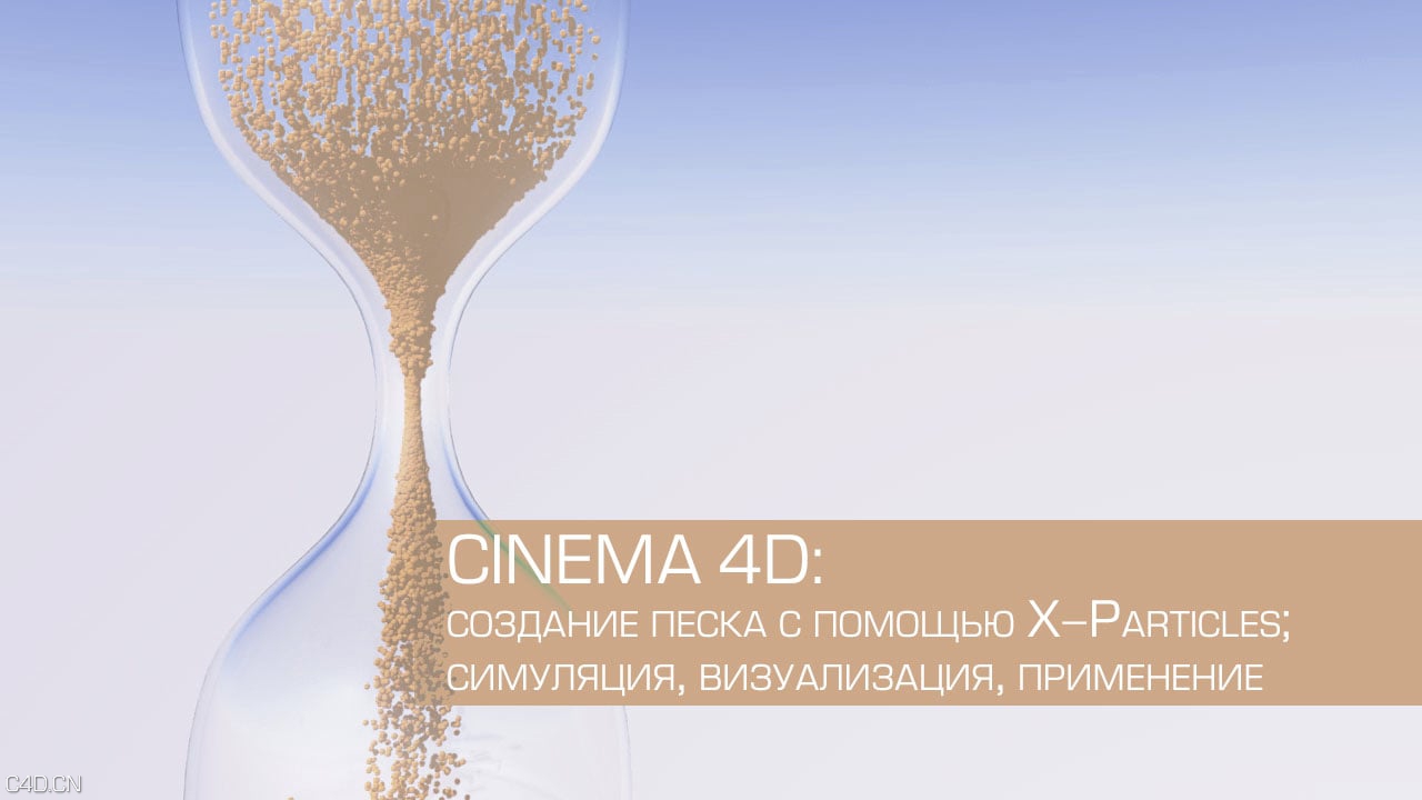 C4D使用X-Particles粒子插件制作沙漏效果教程 - C4D之家 - 561388349_1280x720.jpg