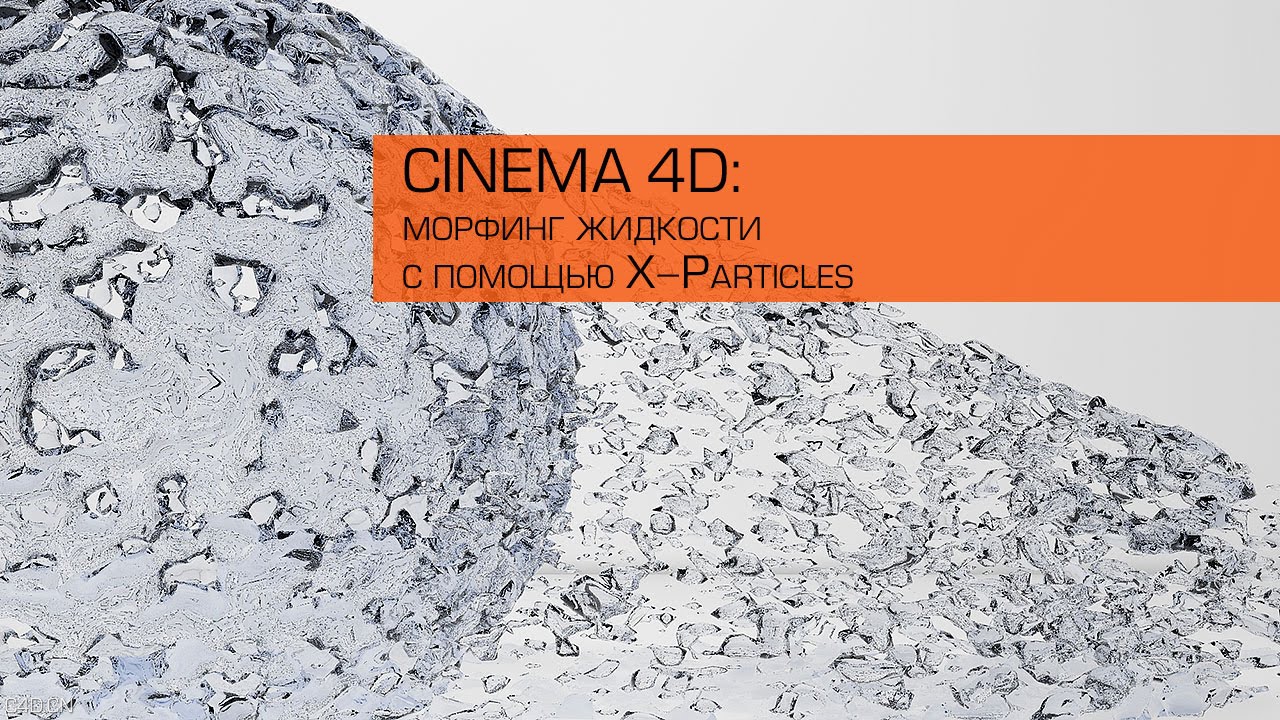 CINEMA 4D使用X-Particles制作流体变形动态动画教程 morph liquid through