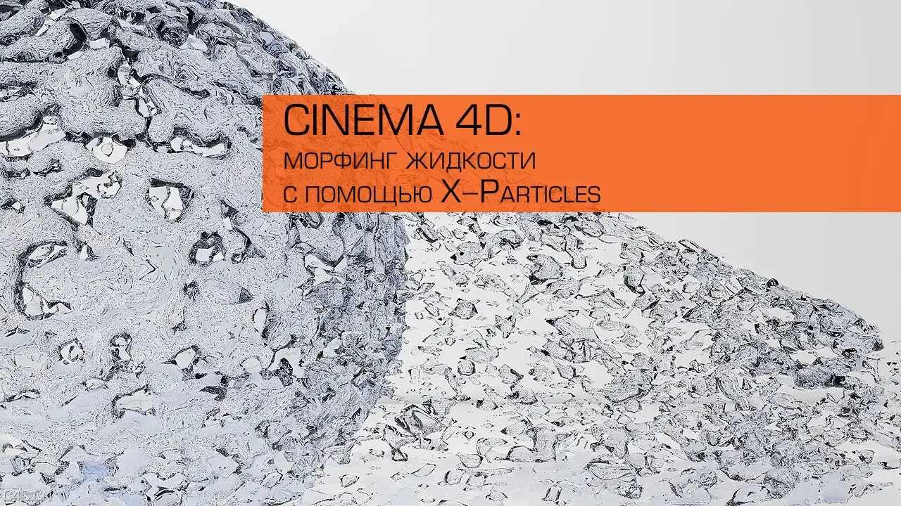 CINEMA 4D使用X-Particles制作流体变形动态动画教程 morph liquid through - C4D之家 - maxresdefault-1.jpg
