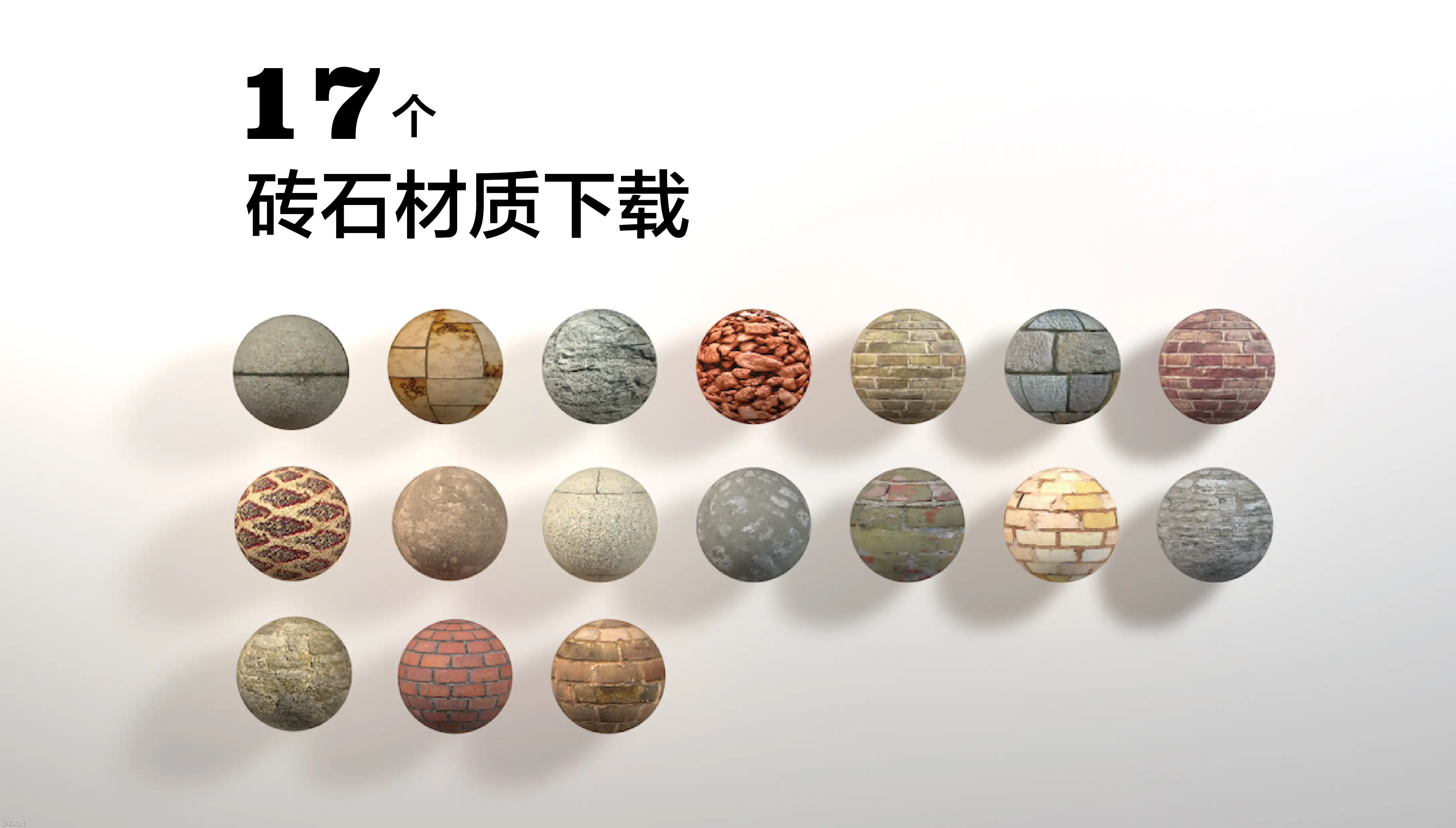 17个砖石材质下载 - C4D之家 - 17个砖石材质.jpg