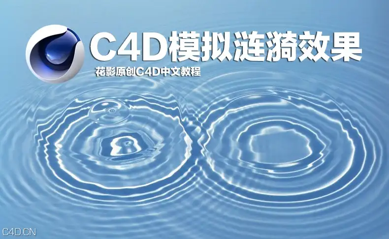C4D模拟涟漪效果中文讲解视频教程（花影原创）CINEMA 4D simulation ripple effect