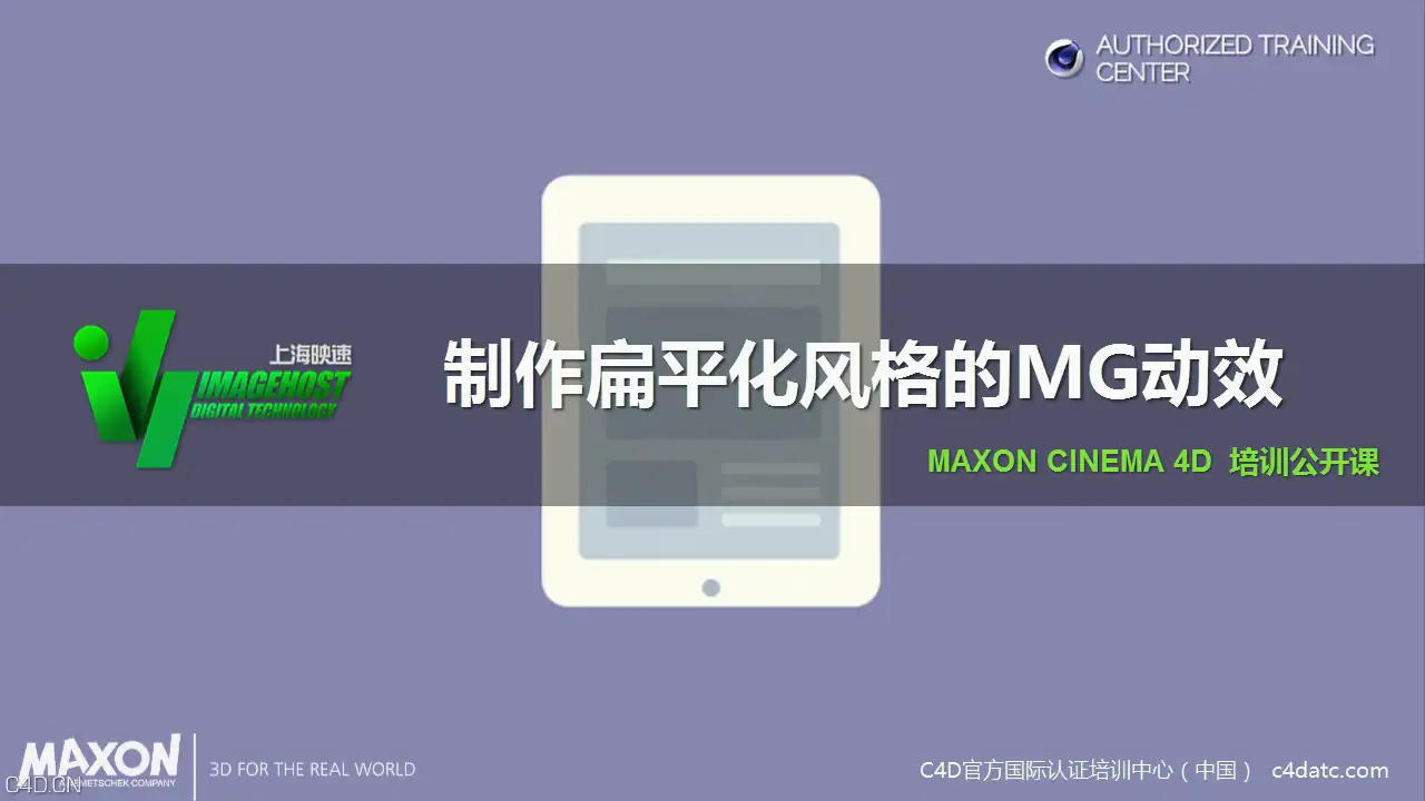 C4D制作扁平化风格的MG动效中文教程（上海映速出品）