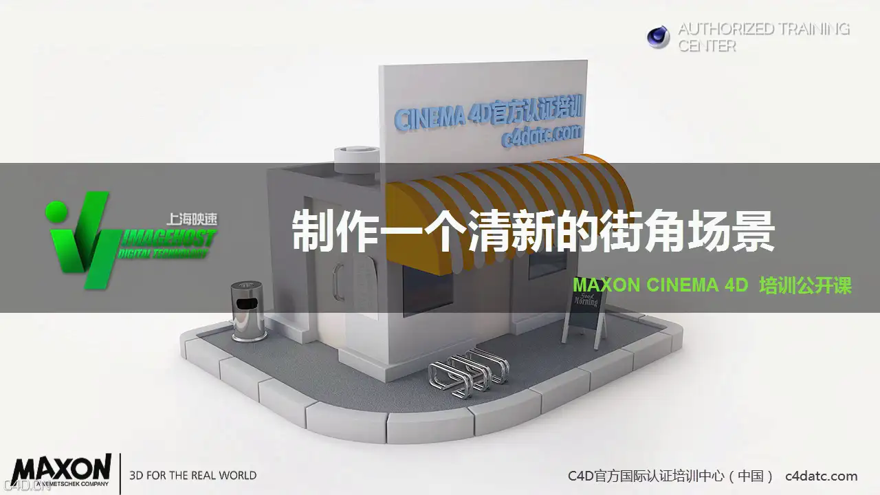 C4D制作一个清新的街角场景视频教程（含工程模型）上海映速出品 - C4D之家 - 1b8382c115a395a6.png