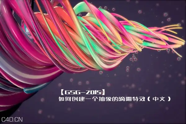 C4D-如何创建一个抽象的滴露特效（中文） - C4D之家 - 11.jpg