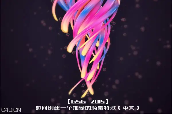 C4D-如何创建一个抽象的滴露特效（中文） - C4D之家 - 22.jpg