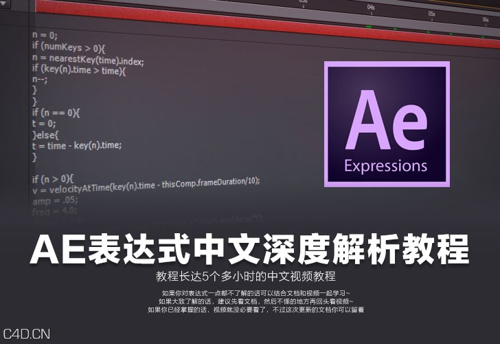 [AE教程]After effects表达式中文深度解析视频教程
