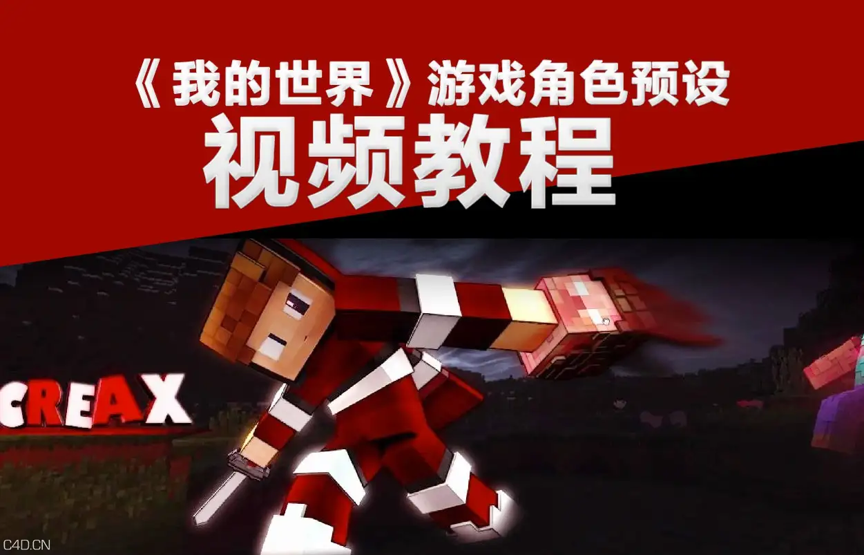 CINEMA 4D《我的世界》游戏角色预设使用教程 - C4D之家 - cinema4d_-2016-05-13-15.01.35.jpg