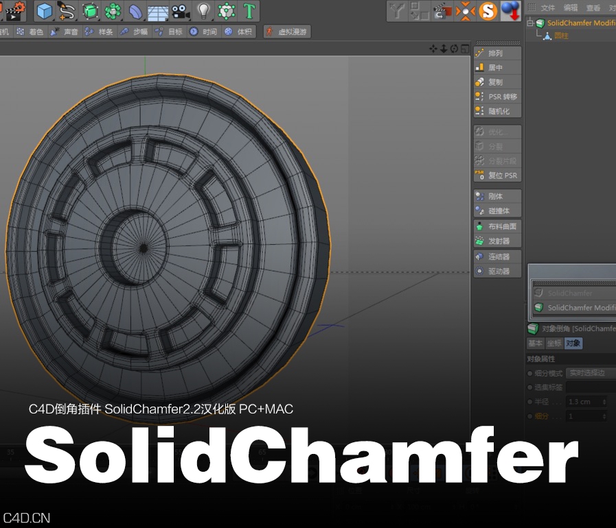 C4D倒角插件 Solid Chamfer 2.2汉化版 PC+MAC