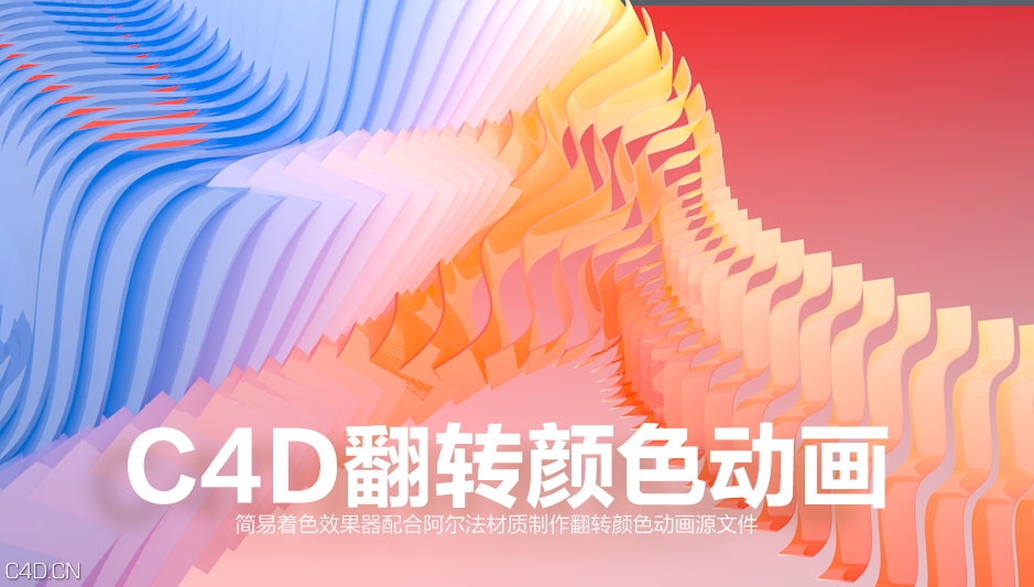 C4D翻转颜色动画工程文件 Invert color animation - C4D之家 - C4D翻转颜色动画工程文件 Invert color animation.jpg