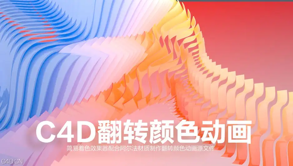 C4D翻转颜色动画工程文件 Invert color animation - C4D之家 - C4D翻转颜色动画工程文件 Invert color animation.jpg
