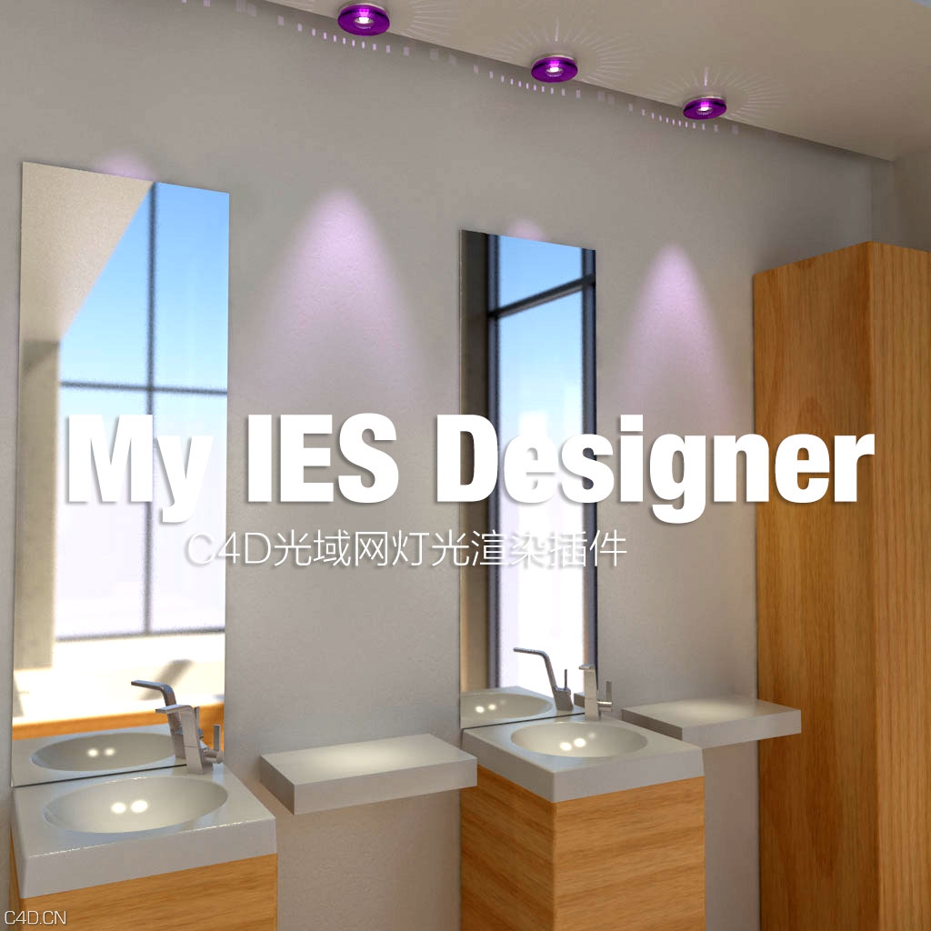 C4D光域网灯光渲染插件 AVK My IES Designer Cinema 4D R16-R17 Win/Mac + 使用教程 - C4D之家 - MyIES.jpg