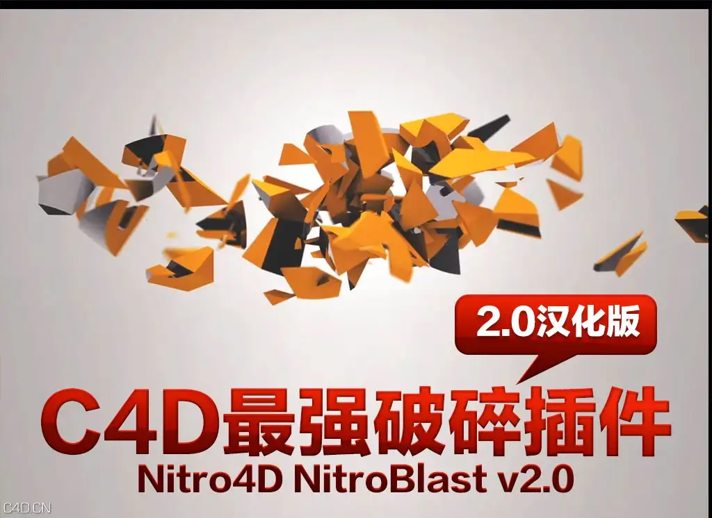 C4D破碎插件热门汉化版 [WIN/MAC] Nitro4D NitroBlast v2.0 - C4D之家 - Nitro4D NitroBlast v2.0.jpg