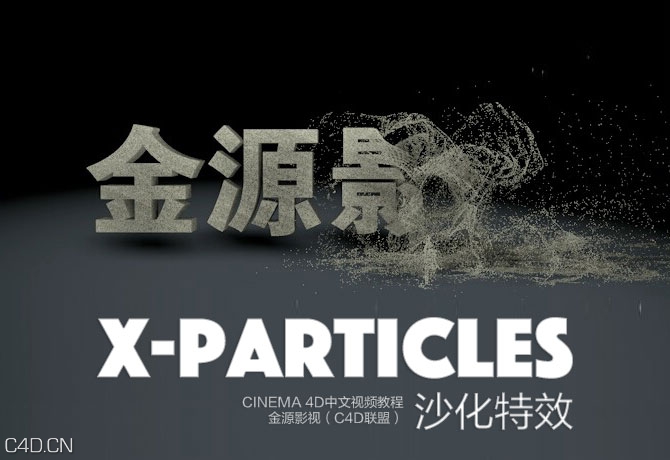 C4D使用X-Particles制作沙化特效中文视频教程[金源影视出品] - C4D之家 - X-Particles.jpg