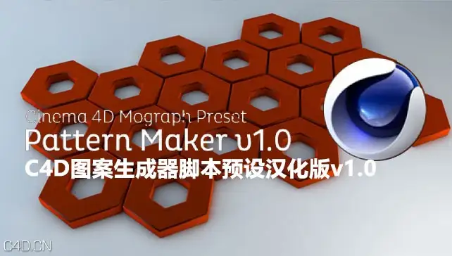 C4D图案生成器脚本预设汉化版 Pattern Maker v1.0