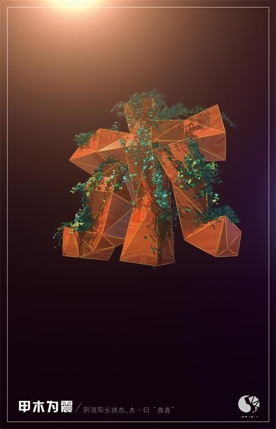 五行相生，3D字体设计 - C4D之家 - 2木.jpg