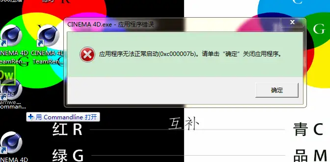 小白求助！安装完成的c4d打开显示程序错误？