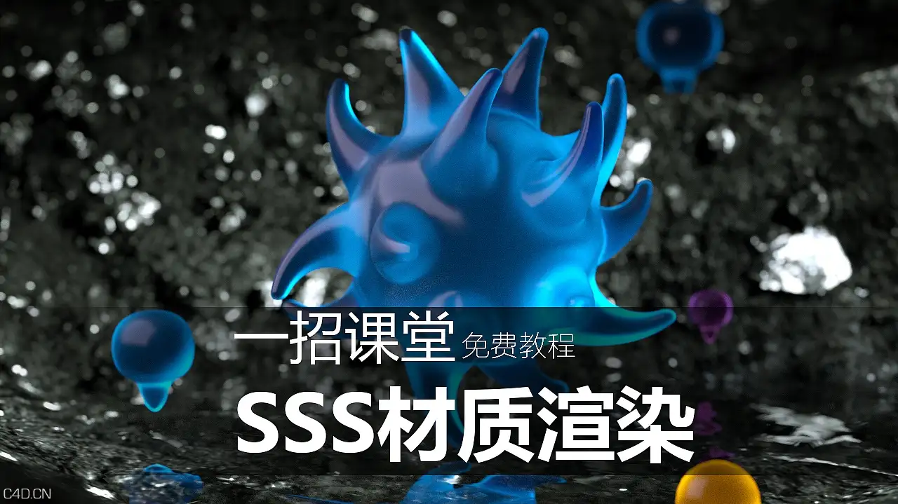 TVartfree教程——SSS材质调节方法 - C4D之家 - 01e9fb5dc221eca8012163ba890d38.jpg@1280w_1l_2o_100sh.jpg
