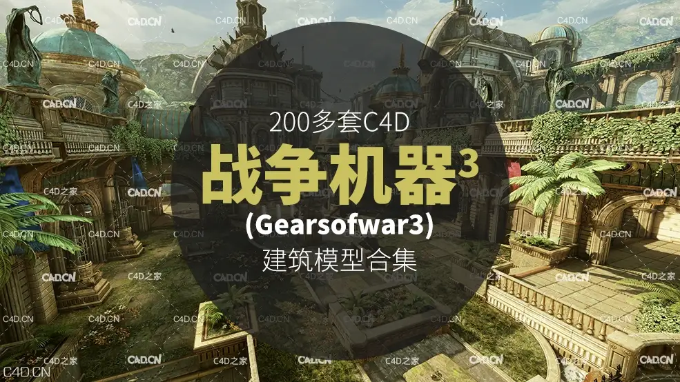 200多套C4D射击游戏《战争机器3(Gearsofwar3)》建筑模型合集