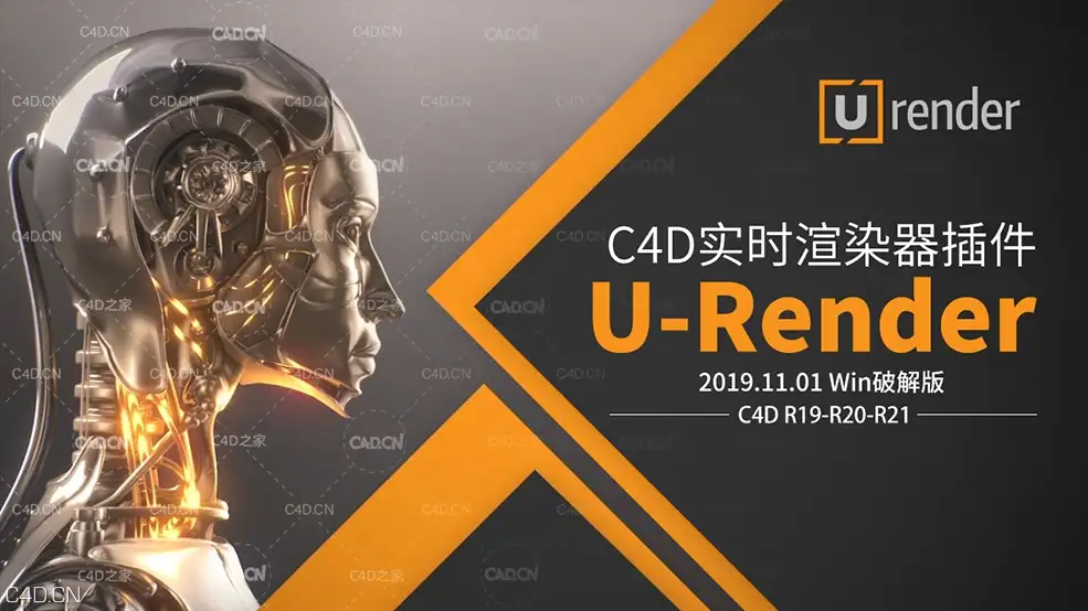 C4D实时渲染器插件U-Render 2019.11.01 Win解锁版，支持Cinema 4D R19/R20/R21
