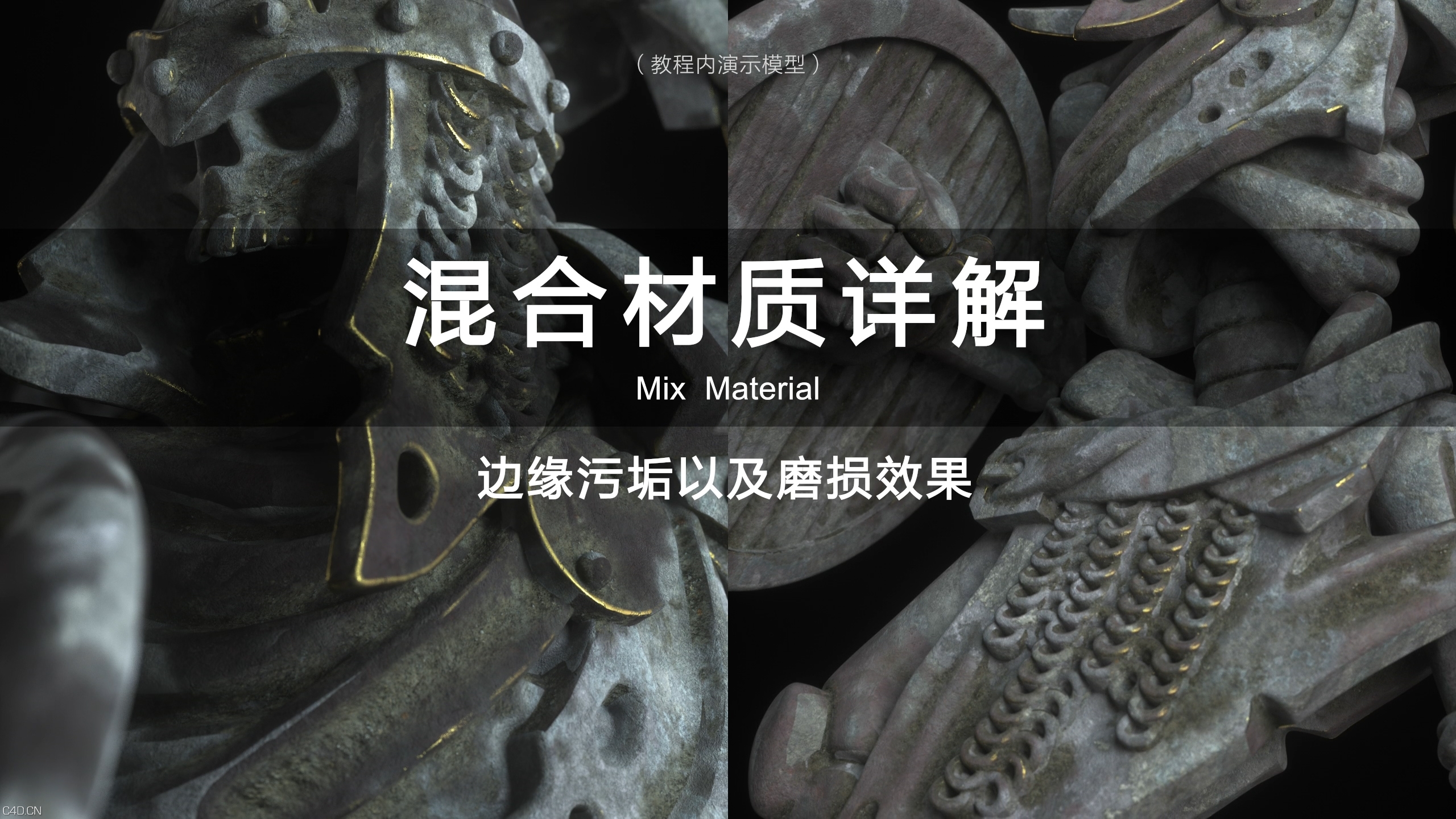 Octane Mix混合材质详解(上) - C4D之家 - mix材质详细讲解.jpg