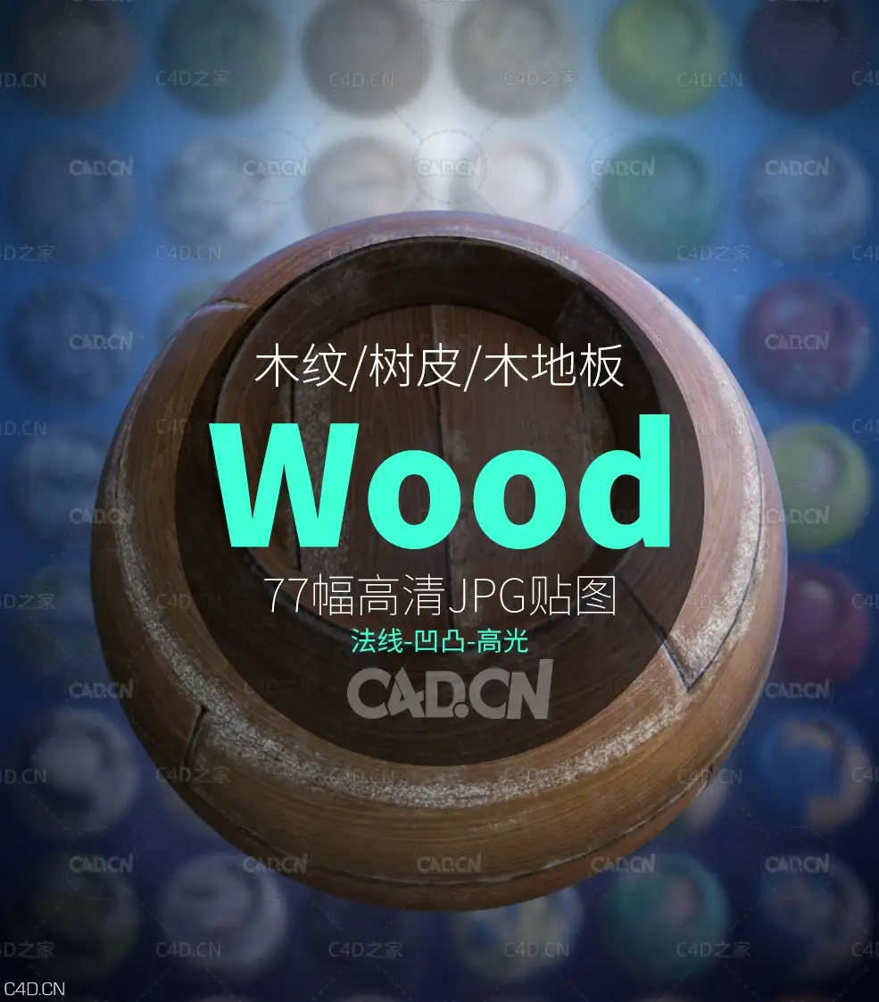 77幅高清木纹/树皮/木地板贴图素材合集 KA WoodWorx - C4D之家 - 2.jpg