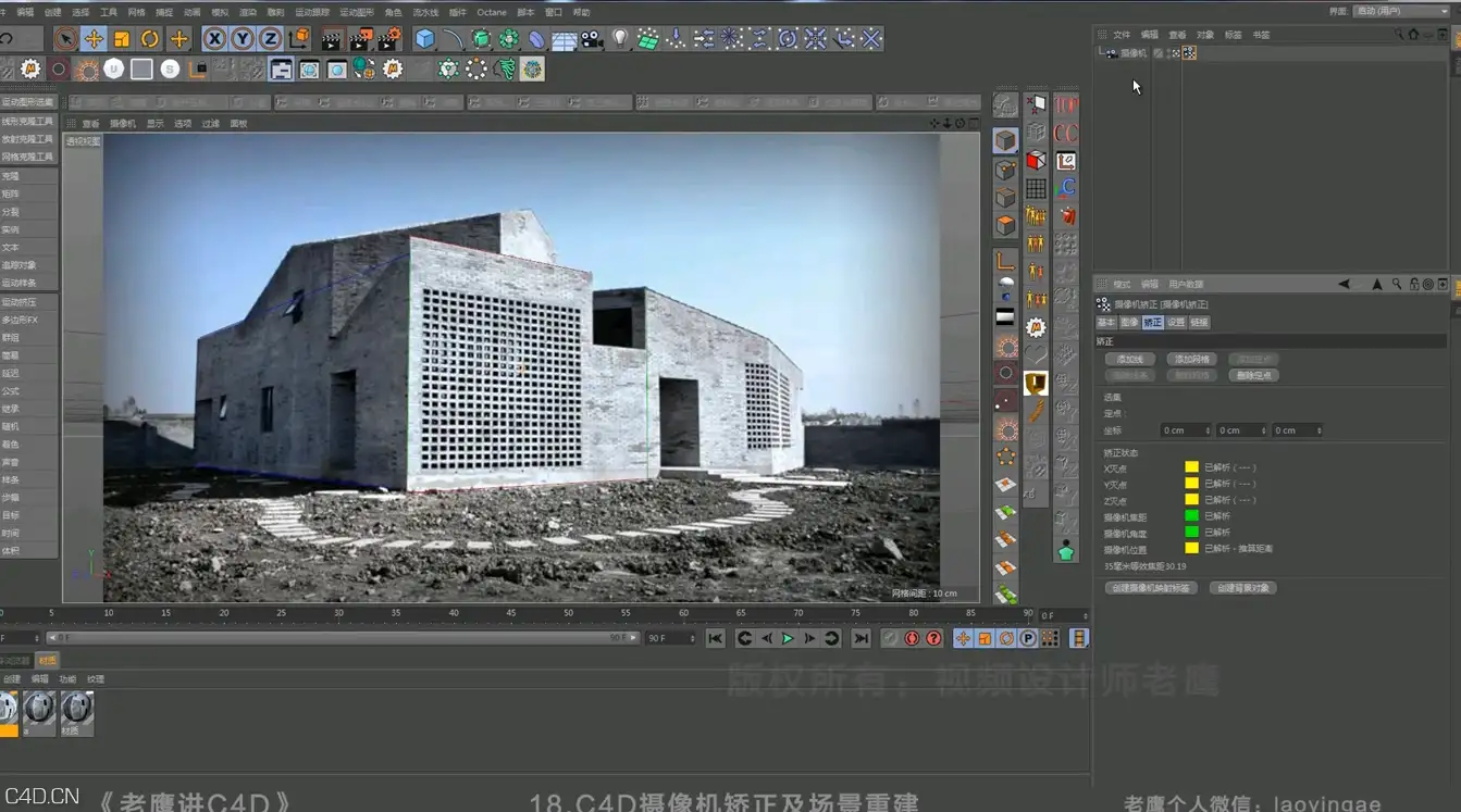 18.C4D摄像机矫正及场景重建.c4d - C4D之家 - 18.png