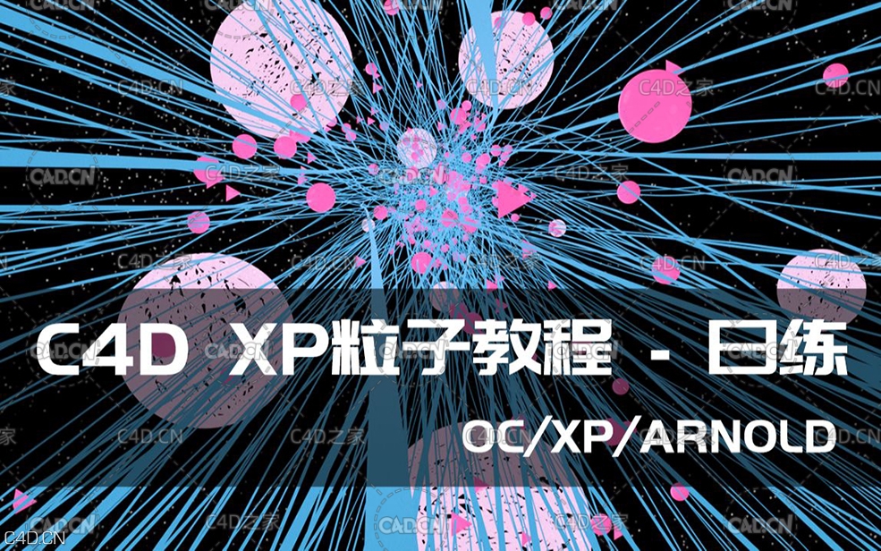 C4D XP粒子案例教程（无声无字幕）