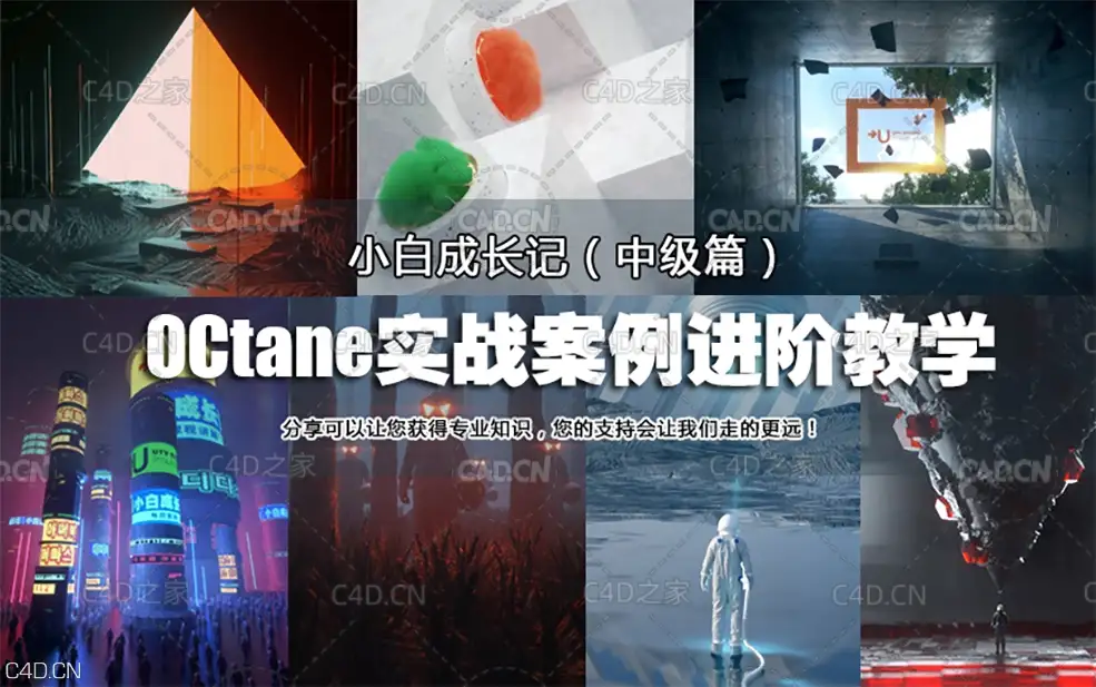 C4D OCtane进阶中文教学:小白快速实战案例渲染手册