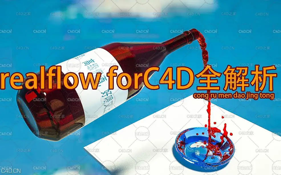 c4d流体插件版realflow中文案例实战教程