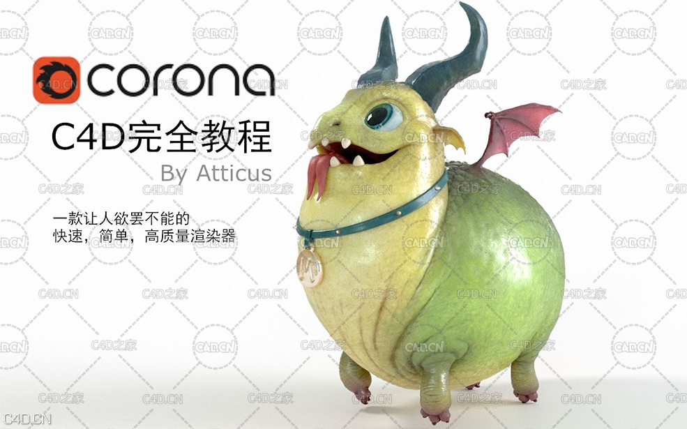 13集Corona for c4d 完全教程中文讲解