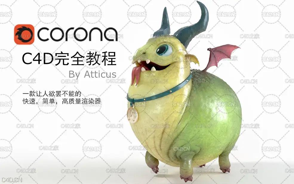 13集Corona for c4d 完全教程中文讲解