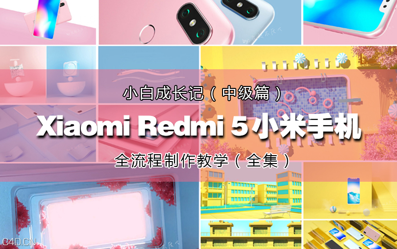 C4D中文案例教学-Xiaomi Redmi 5小米手机全流程制作