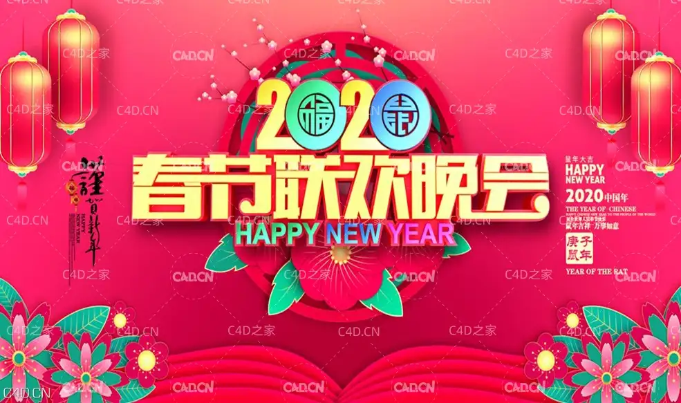 AI+PS+C4D综合海报设计教程，鼠年春节联欢晚会背景设计