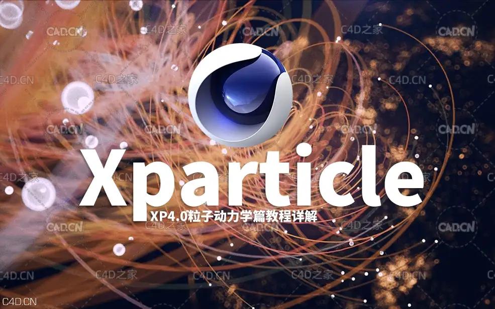 40集C4D Xparticle 4.0插件粒子动力学中文视频教程 - C4D之家 - 4f97a19bff633c3453c0c29e11460f59005fb778.jpg